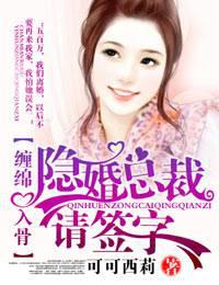 爱你入骨:隐婚总裁,请签字!