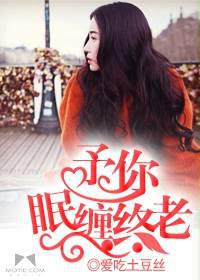 女生小说最新小说予你眠缠终老
