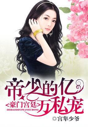 权威小说帝少的独家赞助:非你不可