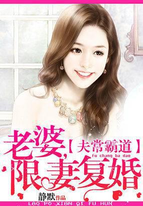 夫常霸道：老婆,限妻复婚
