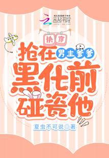 快穿:抢在男主爹爹黑化前碰瓷他