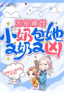 团宠福娃:小奶包她又奶又凶