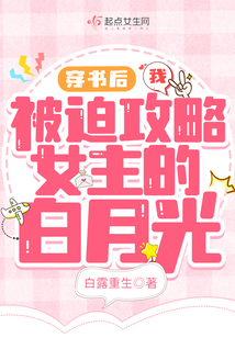 穿书后我被迫攻略女主的白月光