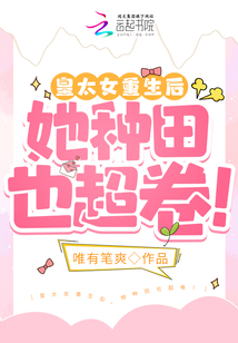 皇太女重生后,她种田也超卷!
