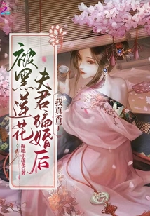 女生小说最新小说被黑莲花夫君骗婚后,我真香了