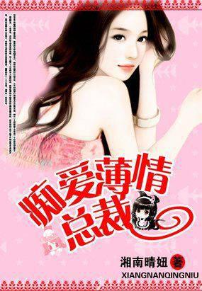 痴爱薄情总裁妻子