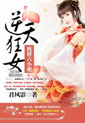 逆天狂女:废材六小姐无颜