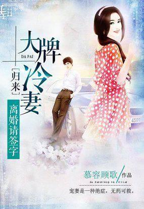 影后小说大牌冷妻归来：离婚请签字