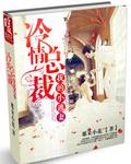 冷情总裁:我的小逃妻