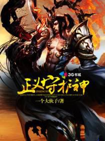 一个大伙子新书正义守护神