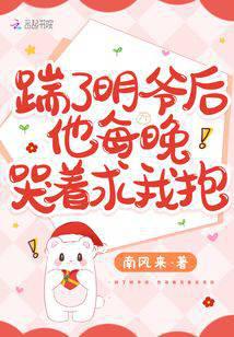 踹了明爷后,他每晚哭着求我抱！