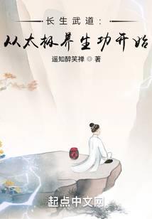 长生武道:从太极养生功开始