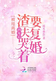 被甩离婚!四年后渣夫哭着要复婚