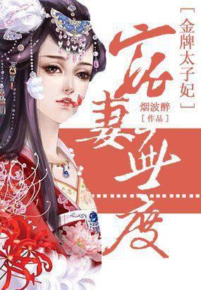 宠妻无度:金牌太子妃