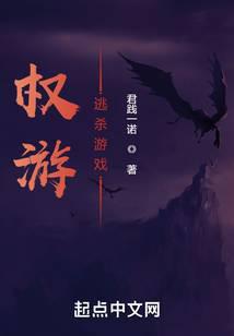 权游:逃杀游戏