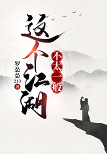 历史小说最新小说这个江湖不太一般