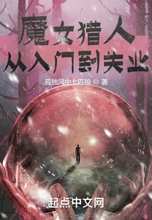 魔女猎人从入门到失业敬神