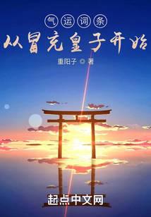 气运词条,从冒充皇子开始天潢贵胄