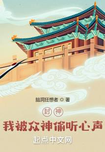 封神:我被众神偷听心声!