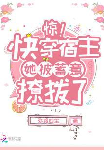 惊!快穿宿主她被蓄意撩拨了