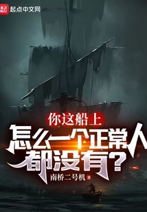 你这船上怎么一个正常人都没有?