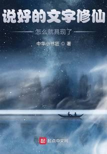说好的文字修仙,怎么就具现了?