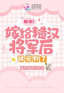 救命!嫁给糙汉将军后被宠野了书房
