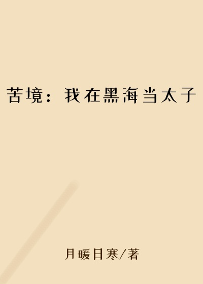 苦境：我在黑海当太子王朝