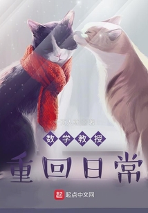 数学教授重回日常余生