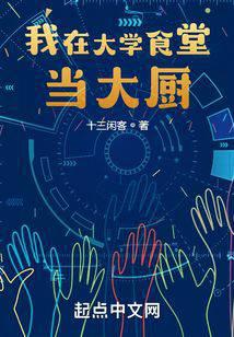 十三闲客新书我在大学食堂当大厨