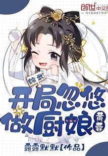 综武:开局忽悠黄蓉做厨娘