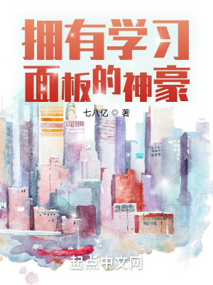 都市小说小说拥有学习面板的神豪