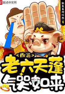 西游:老六天蓬气哭如来