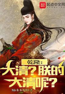 Mr木木木啊新书乾隆：大清？朕的大清呢？