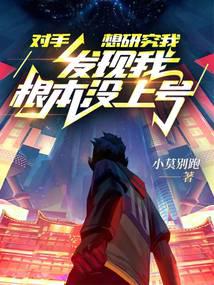 小莫别跑作品对手想研究我,发现我根本没上号