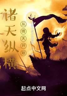 历史小说小说诸天纵横,从倚天开始