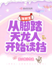 海贼王:从脚踏天龙人开始读档