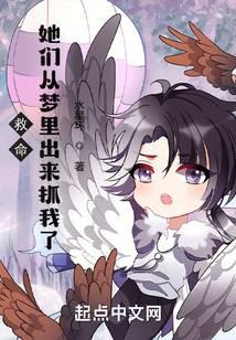 救命,她们从梦里出来抓我了!