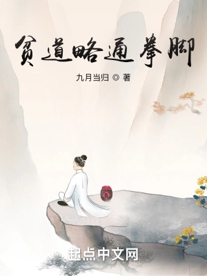 九月当归作品贫道略通拳脚