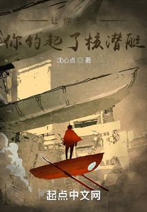 平行小说让你钓鱼,你钓起了核潜艇？