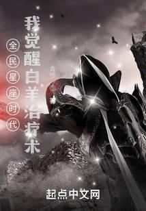 全民星座时代:我觉醒白羊治疗术