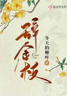 辞金枝金枝