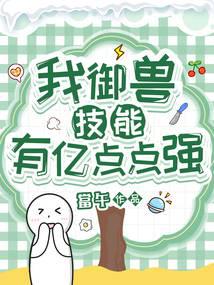 爽文小说我御兽技能有亿点点强