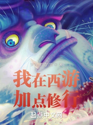 梦在深海的猫新书我在西游加点修行