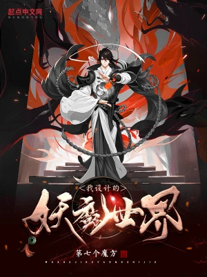 第七个魔方作品我设计的妖魔世界