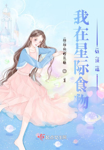 我在星际食物链顶端幸运儿