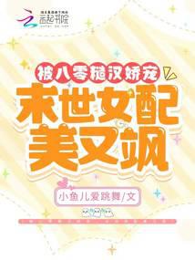 被八零糙汉娇宠,末世女配美又飒宝贝