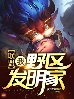联盟：我,野区发明家！召唤