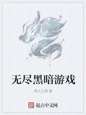 虫卵小说无尽黑暗游戏