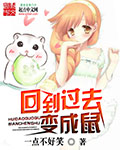 回到过去变成鼠阳光明媚